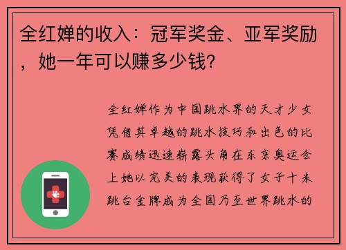 全红婵的收入：冠军奖金、亚军奖励，她一年可以赚多少钱？