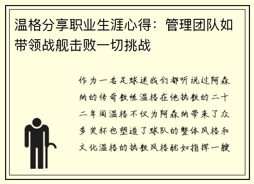 温格分享职业生涯心得：管理团队如带领战舰击败一切挑战