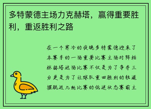 多特蒙德主场力克赫塔，赢得重要胜利，重返胜利之路