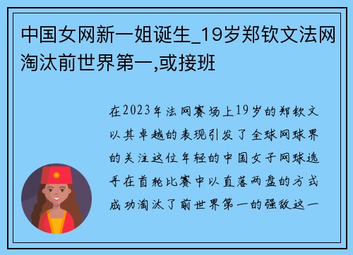 中国女网新一姐诞生_19岁郑钦文法网淘汰前世界第一,或接班