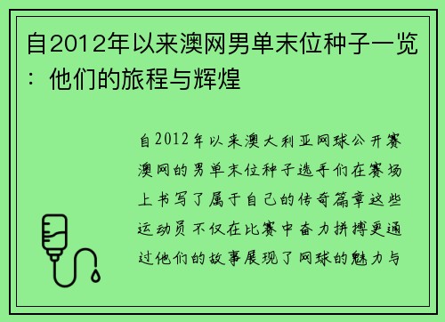 自2012年以来澳网男单末位种子一览：他们的旅程与辉煌