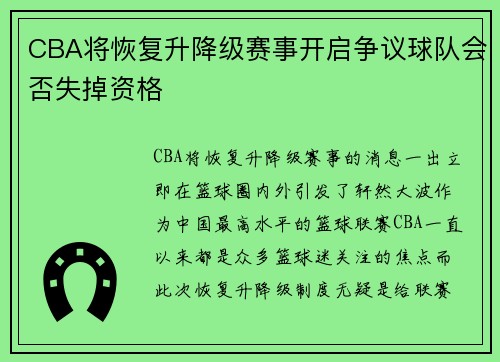 CBA将恢复升降级赛事开启争议球队会否失掉资格