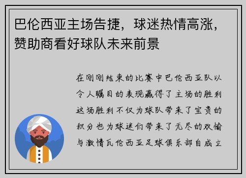 巴伦西亚主场告捷，球迷热情高涨，赞助商看好球队未来前景