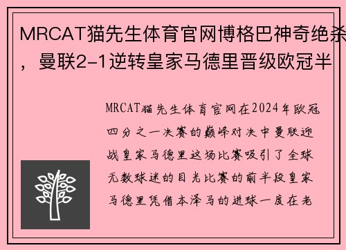 MRCAT猫先生体育官网博格巴神奇绝杀，曼联2-1逆转皇家马德里晋级欧冠半决赛！ - 副本