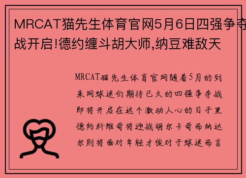 MRCAT猫先生体育官网5月6日四强争夺战开启!德约缠斗胡大师,纳豆难敌天才迷弟_