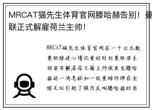 MRCAT猫先生体育官网滕哈赫告别！曼联正式解雇荷兰主帅！