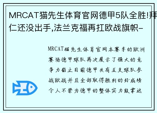 MRCAT猫先生体育官网德甲5队全胜!拜仁还没出手,法兰克福再扛欧战旗帜-体坛周报