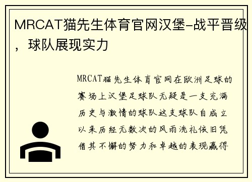 MRCAT猫先生体育官网汉堡-战平晋级，球队展现实力